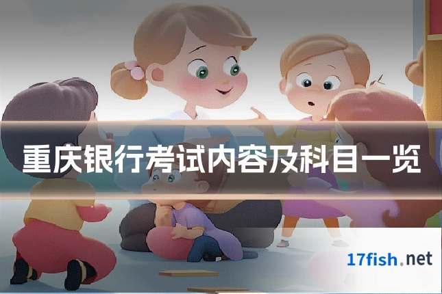 重庆银行考试内容及科目一览