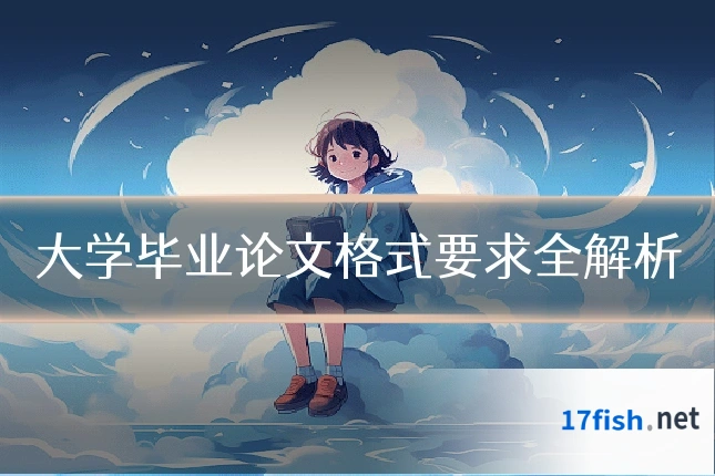 大学毕业论文格式要求全解析