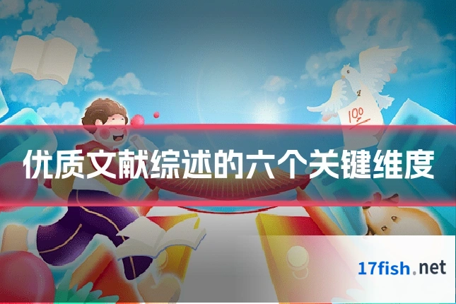 优质文献综述的六个关键维度