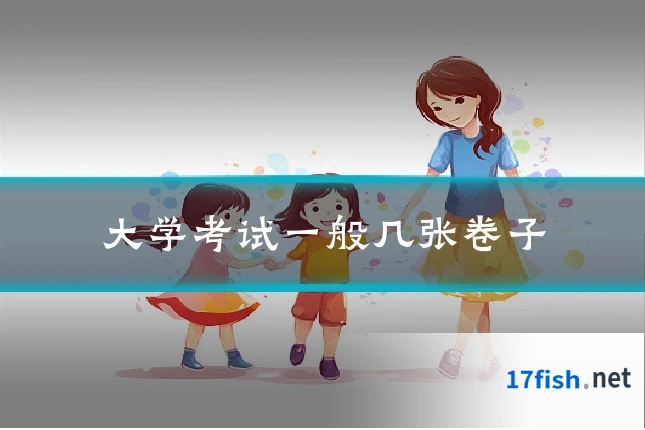 大学考试一般几张卷子