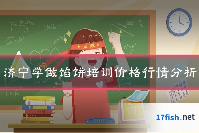 济宁学做馅饼培训价格行情分析