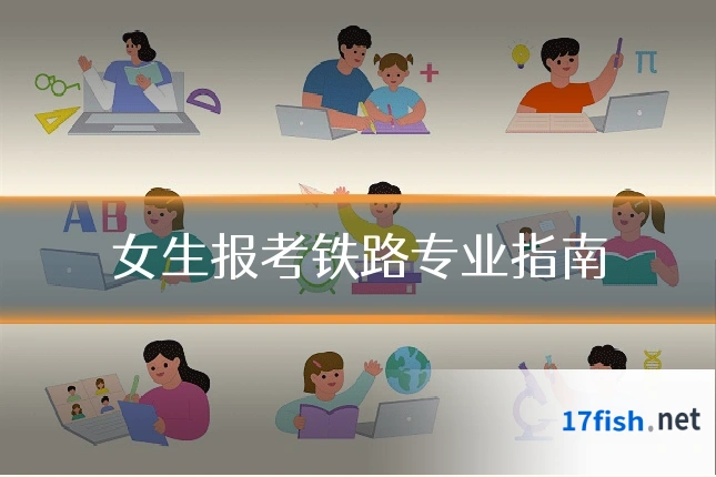 女生报考铁路专业指南