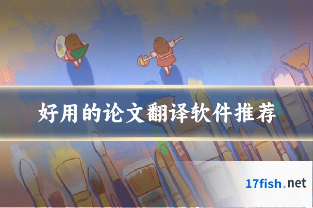 好用的论文翻译软件推荐