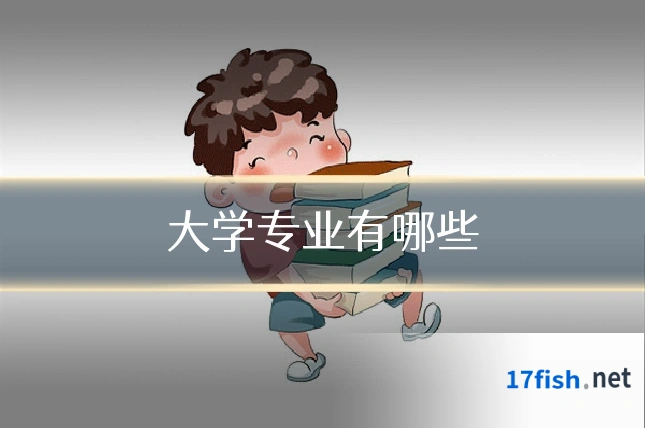 大学专业有哪些