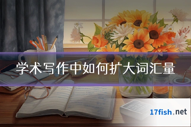 学术写作中如何扩大词汇量