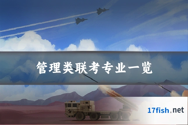 管理类联考专业一览