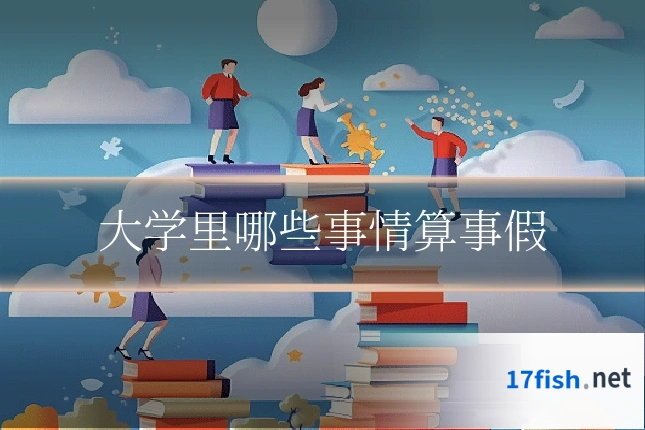 大学里哪些事情算事假
