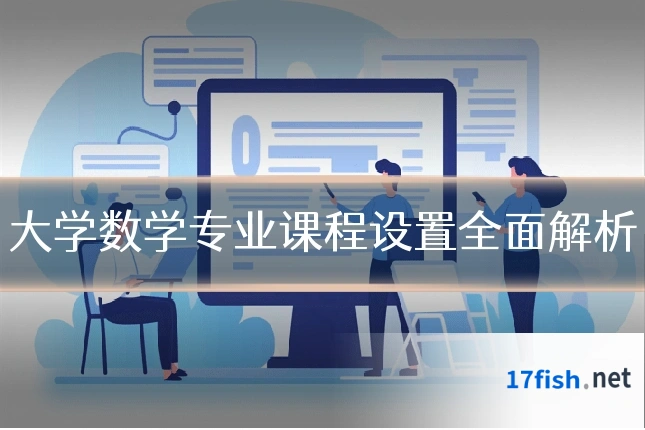 大学数学专业课程设置全面解析