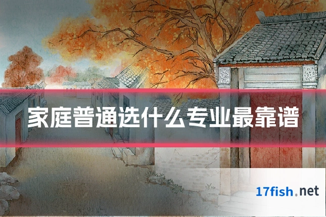 家庭普通选什么专业最靠谱
