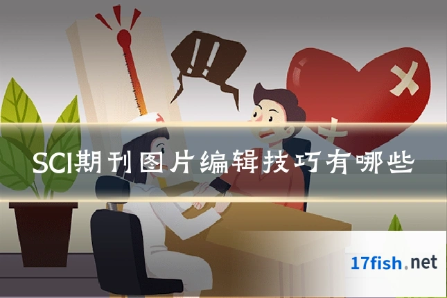 SCI期刊图片编辑技巧有哪些