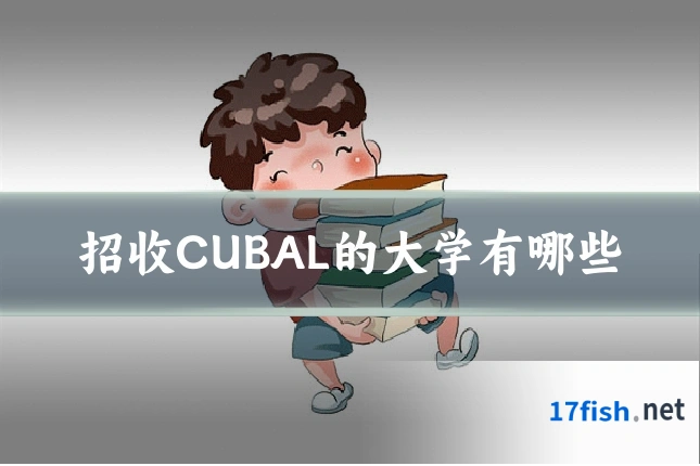 招收CUBAL的大学有哪些