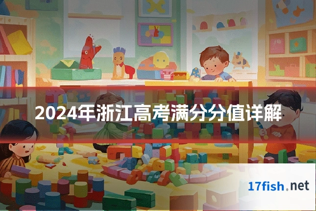 2024年浙江高考满分分值详解