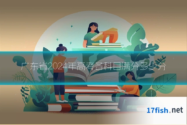 广东省2024年高考各科目满分多少分