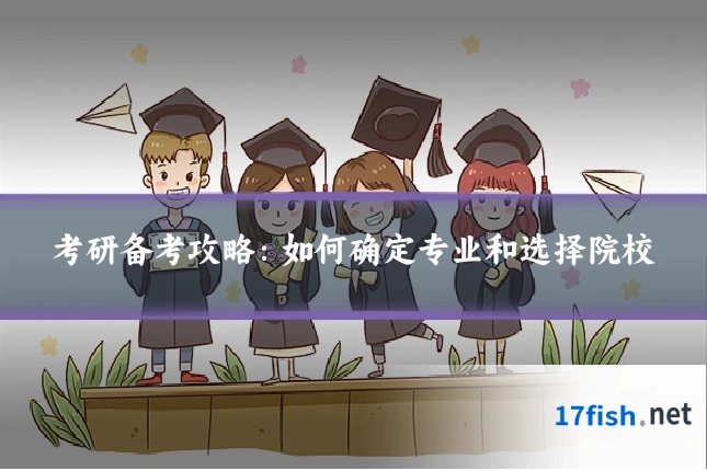 考研备考攻略：如何确定专业和选择院校