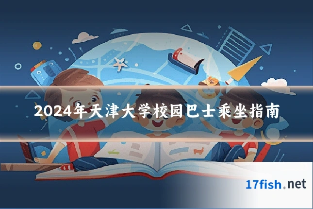 2024年天津大学校园巴士乘坐指南