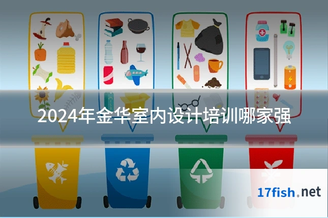 2024年金华室内设计培训哪家强