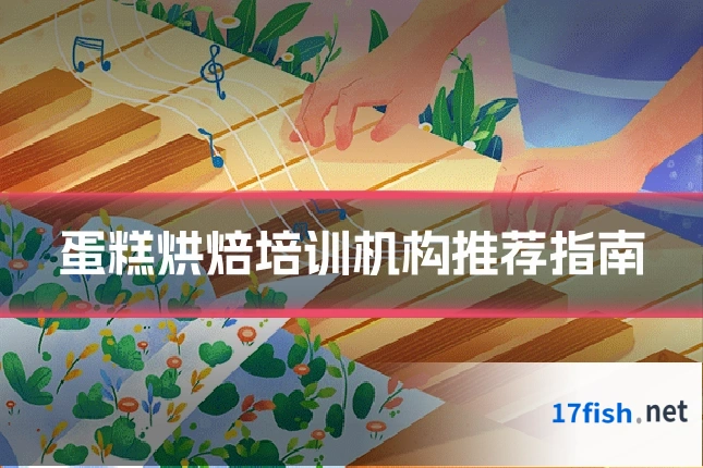 蛋糕烘焙培训机构推荐指南