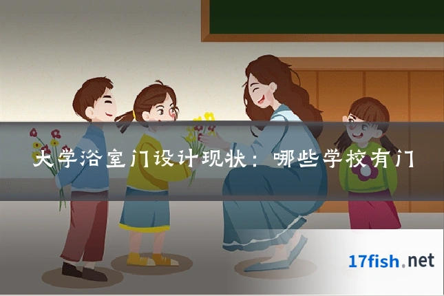 大学浴室门设计现状:哪些学校有门