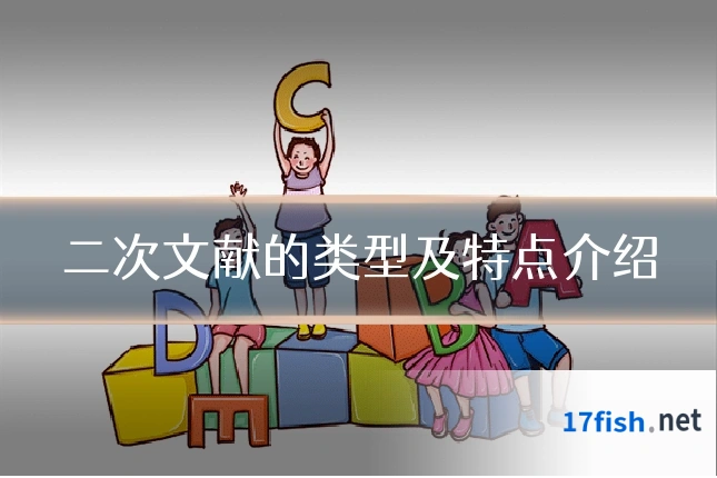 二次文献的类型及特点介绍