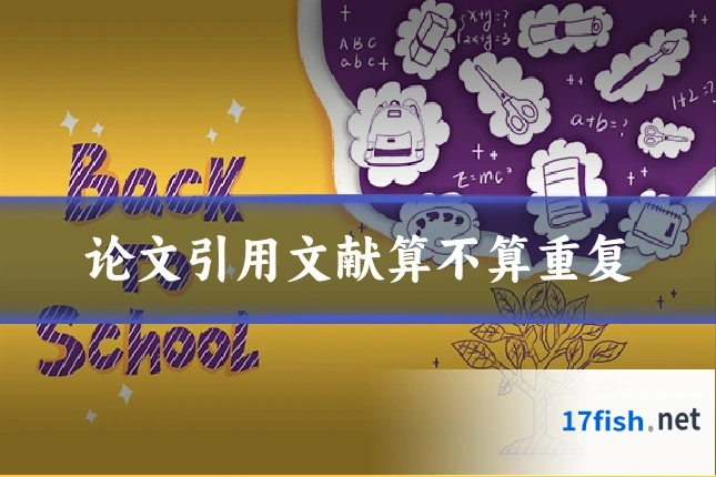 论文引用文献算不算重复