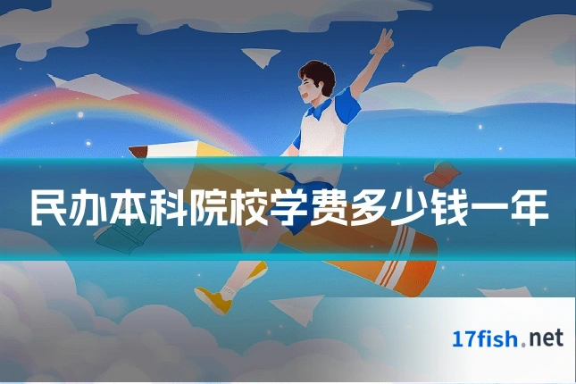 民办本科院校学费多少钱一年