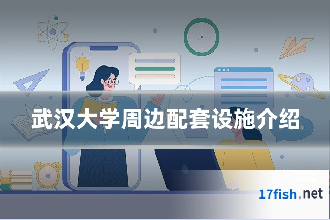 武汉大学周边配套设施介绍