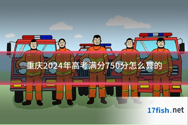 重庆2024年高考满分750分怎么算的