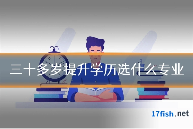 三十多岁提升学历选什么专业