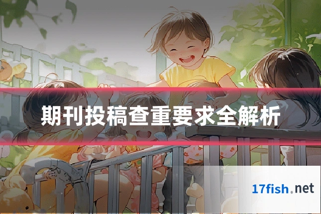 期刊投稿查重要求全解析