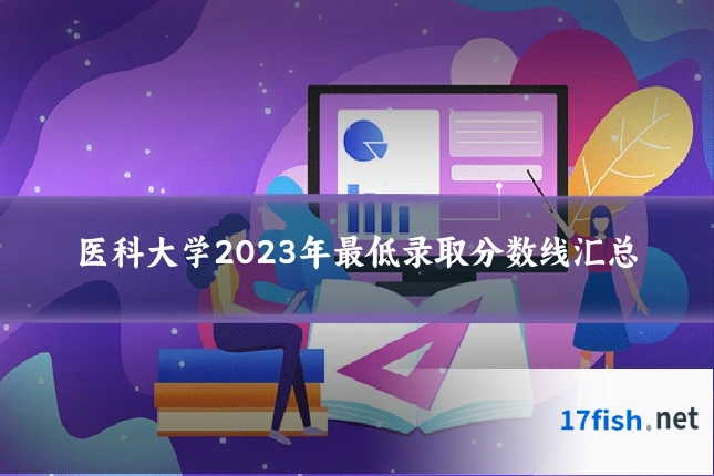 医科大学2023年最低录取分数线汇总