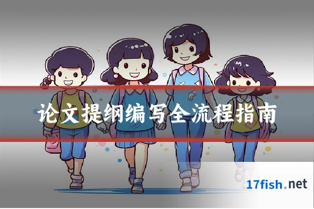 论文提纲编写全流程指南