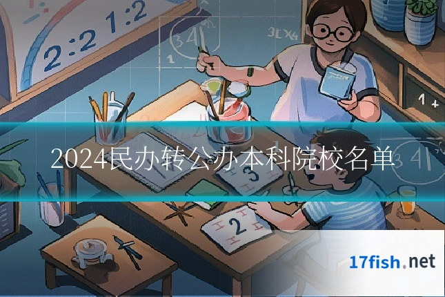 2024民办转公办本科院校名单