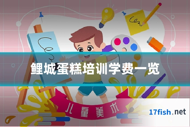 鲤城蛋糕培训学费一览