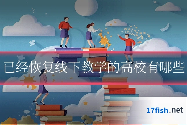 已经恢复线下教学的高校有哪些