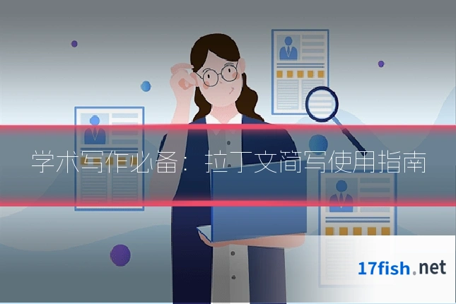 学术写作必备:拉丁文简写使用指南