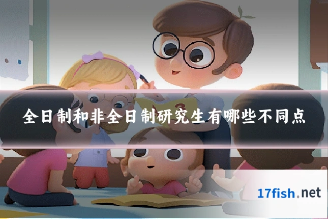 全日制和非全日制研究生有哪些不同点