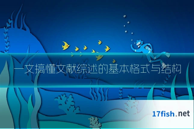 一文搞懂文献综述的基本格式与结构