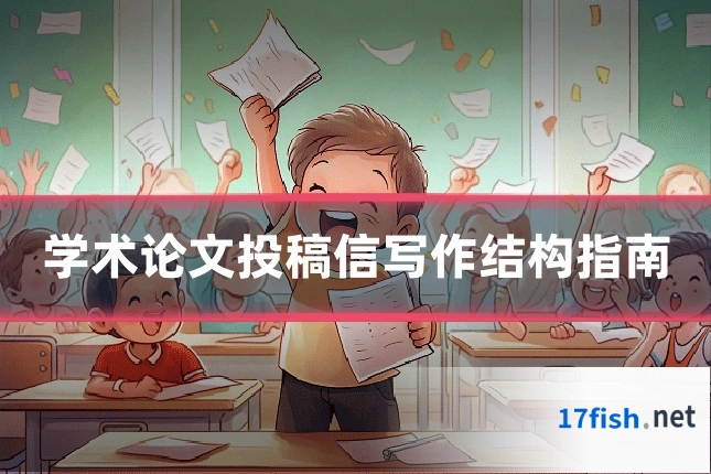 学术论文投稿信写作结构指南