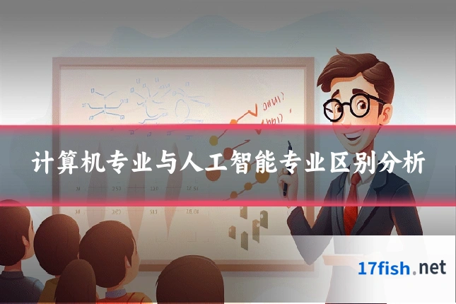计算机专业与人工智能专业区别分析