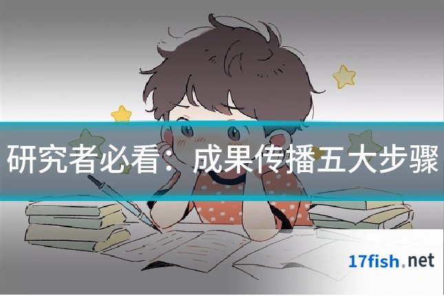研究者必看：成果传播五大步骤