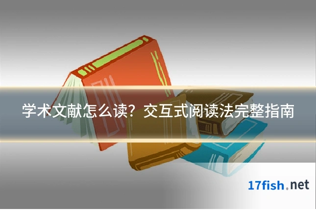 学术文献怎么读？交互式阅读法完整指南