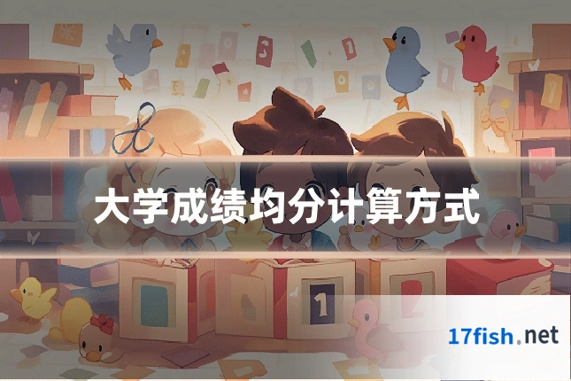 大学成绩均分计算方式