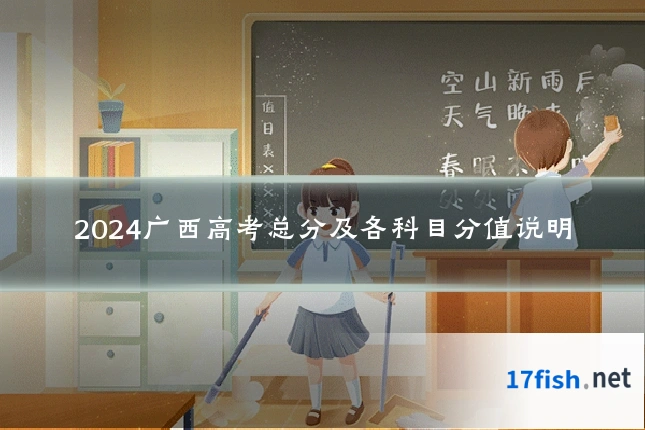 2024广西高考总分及各科目分值说明