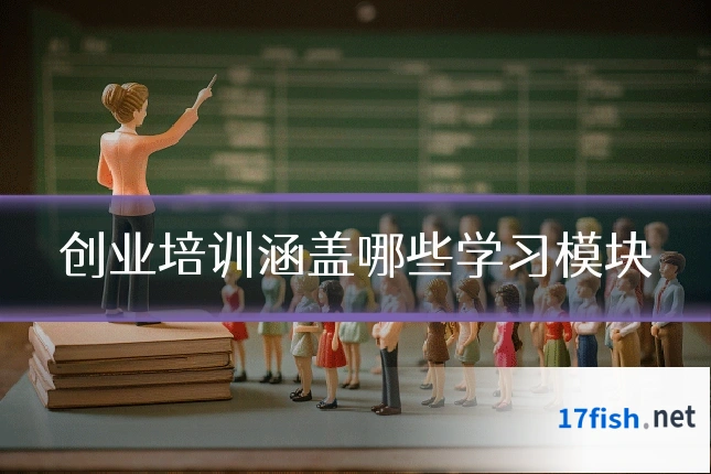 创业培训涵盖哪些学习模块