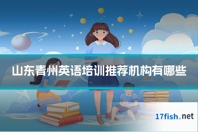 山东青州英语培训推荐机构有哪些