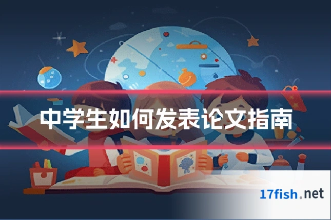 中学生如何发表论文指南