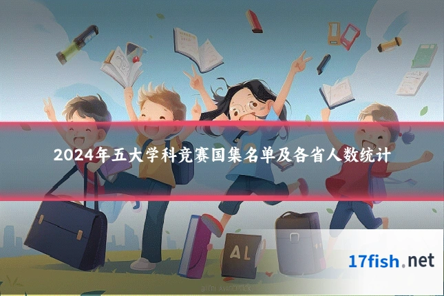 2024年五大学科竞赛国集名单及各省人数统计