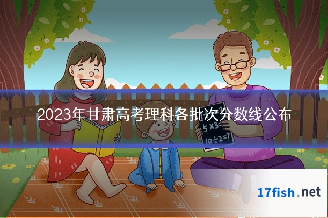 2023年甘肃高考理科各批次分数线公布