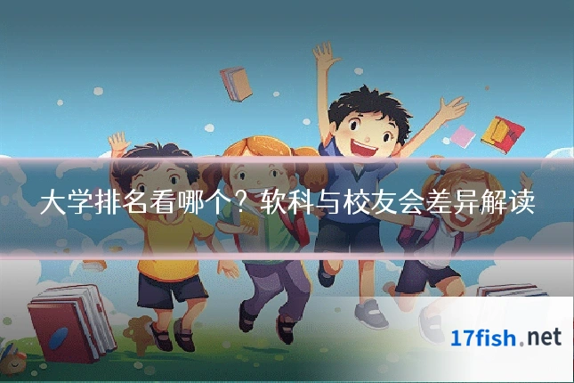 大学排名看哪个？软科与校友会差异解读