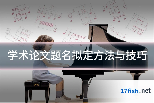 学术论文题名拟定方法与技巧